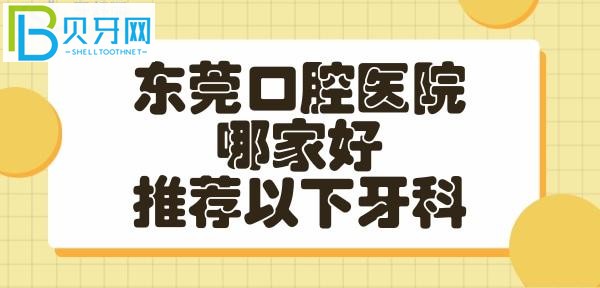 東莞牙科醫(yī)院哪家好