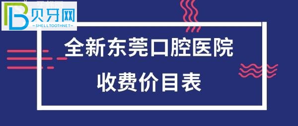 東莞口腔醫(yī)院收費如何價格表