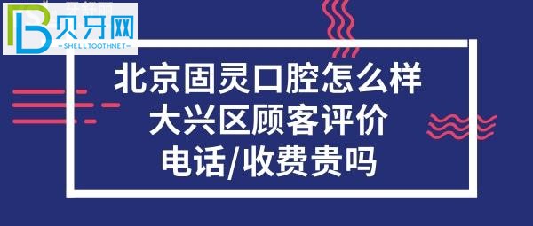 北京固靈口腔門診部，收費價格表貴嗎？？電話多少？