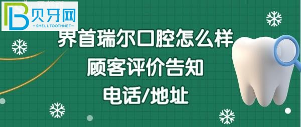 界首瑞爾口腔門診部收費貴嗎？地址在哪里，電話多少能預約嗎？