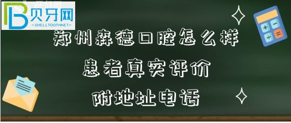 鄭州森德口腔怎么樣是如何收費的？患者經(jīng)歷評價告知