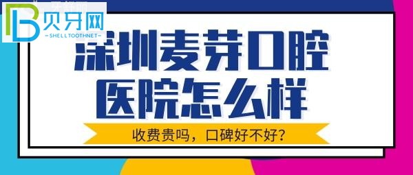 深圳麥芽口腔是不是正規(guī)嗎？收費貴不貴等問題介紹