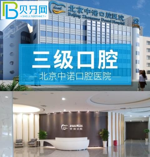 北京中諾口腔真實(shí)評(píng)價(jià)