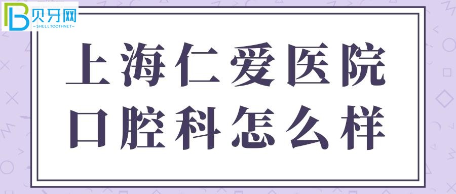 親診顧客口碑評價上海仁愛醫(yī)院口腔科怎么樣？正規(guī)靠譜嗎？