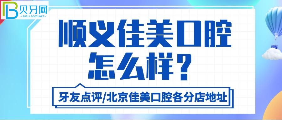 北京佳美口腔的口碑好不好？醫(yī)生的服務態(tài)度和技術真的不用說