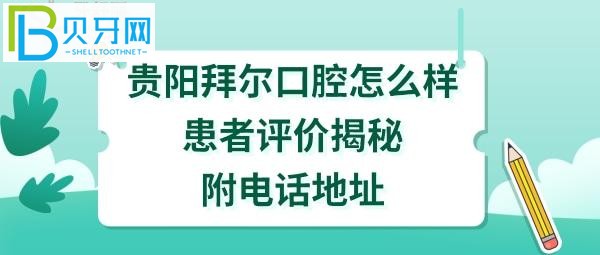 貴陽拜爾口腔醫(yī)院正規(guī)靠譜嗎？種植牙矯正如何，收費價格表貴嗎？