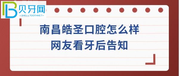 南昌皓圣口腔怎么樣靠譜嗎？看牙貴不貴，種植牙矯正拔牙等收費價格表