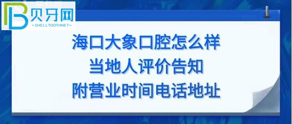 海口大象口腔怎么樣，醫(yī)生技術好嗎，全麻費用多少？