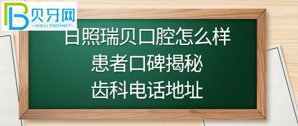 日照瑞貝口腔醫(yī)院，收費價格表貴不貴，并附上電話多少，地址在哪里？