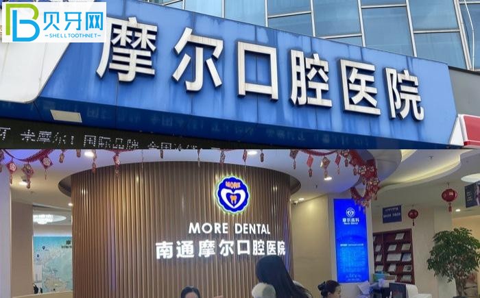 南通摩爾口腔