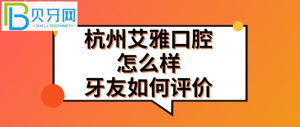 杭州艾雅口腔門診部怎么樣正規(guī)靠譜嗎？種植牙矯正正畸好不好