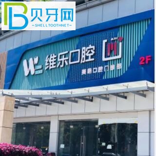 無(wú)錫維樂(lè)口腔