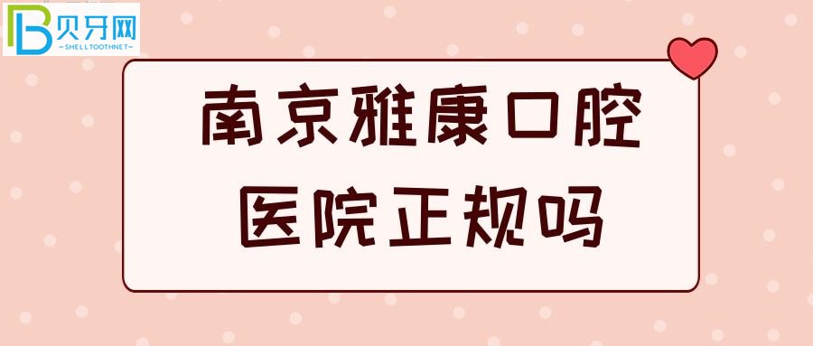 江蘇正規(guī)二級口腔?？漆t(yī)院被曝光，牙齒問題都解決的美美滴