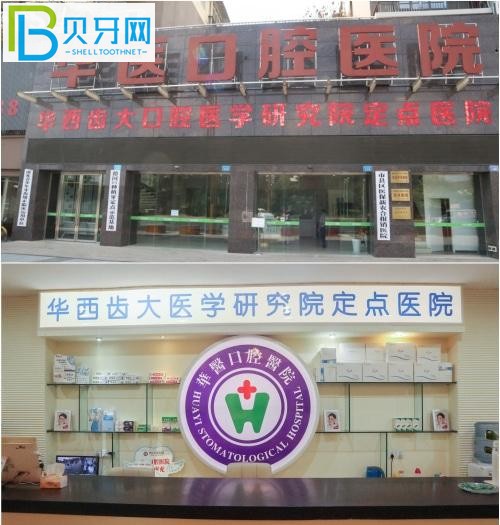 南充華醫(yī)口腔醫(yī)院