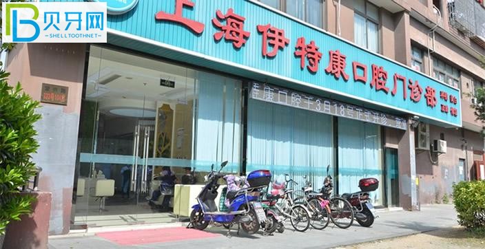 舊城有愛的人對上海伊特康口腔的評價：在家漱口覺得牙齒好大的異味啊