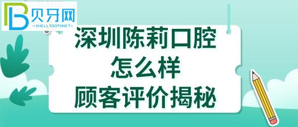 揭秘深圳陳莉口腔診所，收費價格表貴嗎？醫(yī)生技術好不好？
