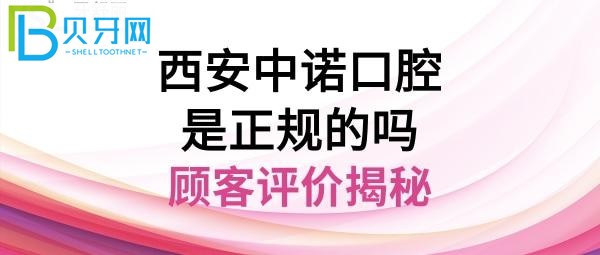 西安中諾口腔醫(yī)院，種植牙怎么樣，地址在哪里，電話多少能預約嗎？