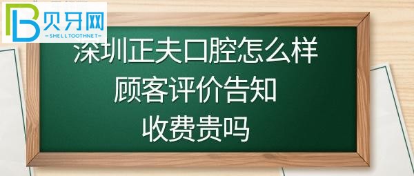揭秘深圳正夫口腔醫(yī)院好不好是正規(guī)的嗎？收費價格貴嗎