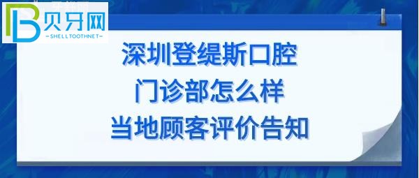 深圳登緹斯口腔門診部怎么樣，收費價格表貴嗎，種植牙矯正多少錢？