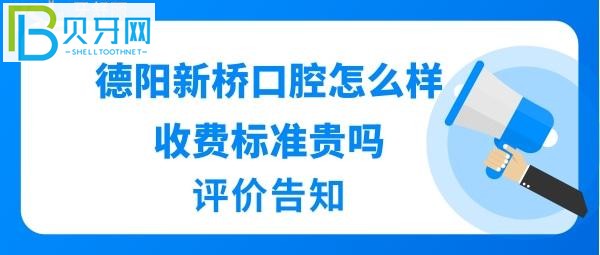 德陽新橋口腔醫(yī)院怎么樣收費標準坑人嗎？醫(yī)生技術好不好？