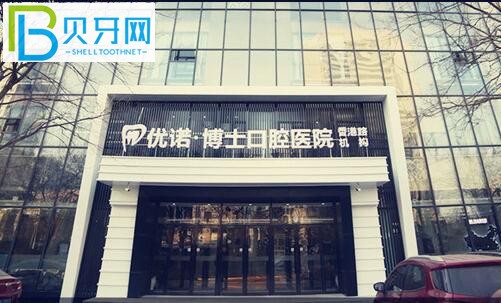 青島優(yōu)諾博士口腔醫(yī)院圖片