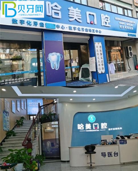 杭州哈美口腔門診部費(fèi)用高嗎