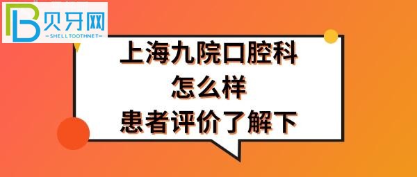 上海九院口腔科怎么樣，收費(fèi)價(jià)格表貴嗎？