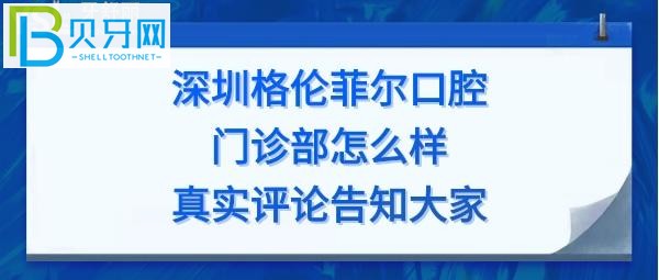 深圳格倫菲爾口腔門診部矯正如何，收費價格表貴嗎？