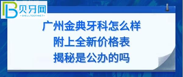廣州金典牙科價目表，矯正牙齒怎么樣價格多少錢，電話號碼多少能預約？