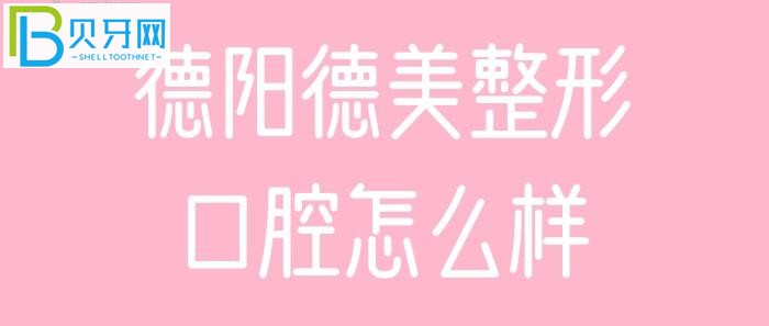 德陽德美整形口腔患者評價顧客，地址在哪。。