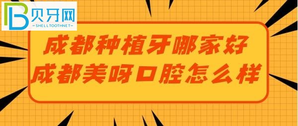 成都去哪做種植牙又好又便宜?美呀口腔