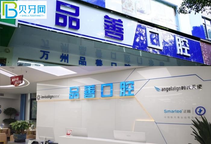 萬州牙科醫(yī)院哪里好？推薦品善和牙博士兩家口碑好的牙科診所給你！