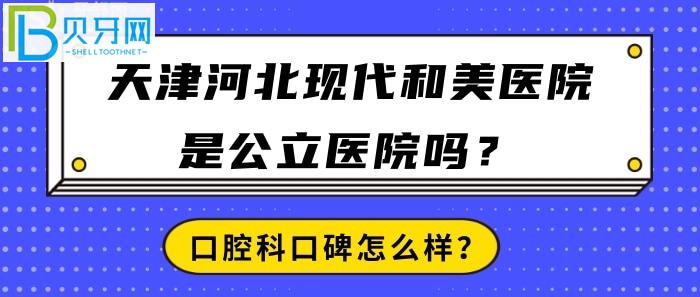 天津河北現(xiàn)代和美醫(yī)院真的，醫(yī)院口碑到底怎么樣？