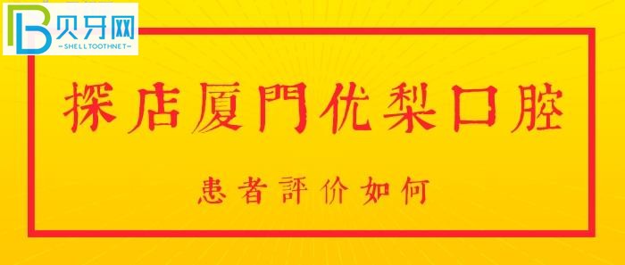 廈門優(yōu)梨口腔！想要知道，是否正規(guī)靠譜？咨詢院內