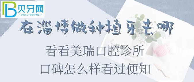 淄博種植牙收費(fèi)標(biāo)準(zhǔn)和口碑怎么樣看過便知！