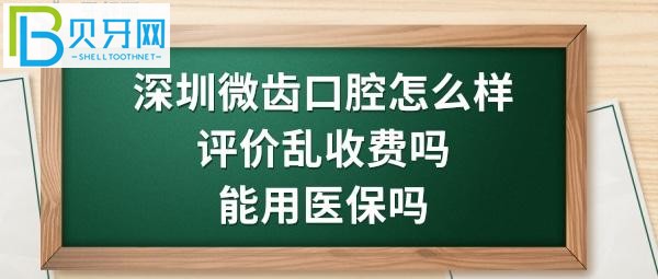 深圳福田微齒口腔診所正規(guī)靠譜嗎，價(jià)格一共7百多元