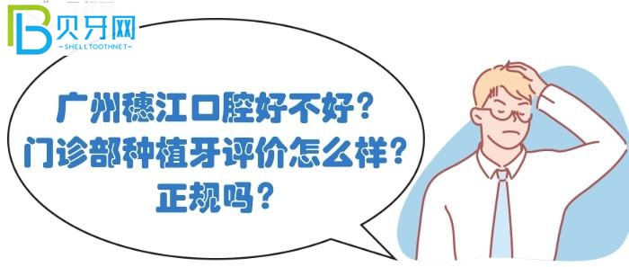 廣州穗江口腔的評(píng)價(jià)怎么樣？穗江口腔醫(yī)院植牙正規(guī)嗎？