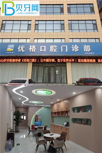 運城優(yōu)格口腔收費標(biāo)準(zhǔn)價格表