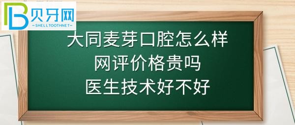 大同麥芽口腔怎么樣是正規(guī)醫(yī)院?jiǎn)?，收費(fèi)標(biāo)準(zhǔn)價(jià)格表貴嗎