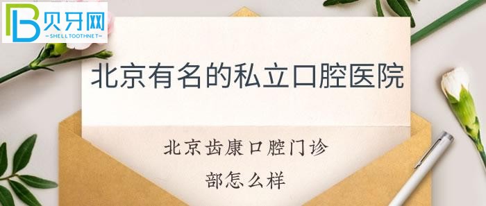 北京齒康口腔門診部怎么樣地址具體在哪里？(組圖)
