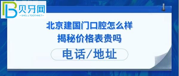 顧客揭秘北京建國(guó)門口腔診所怎么樣：拔智齒，種植牙等多少錢？