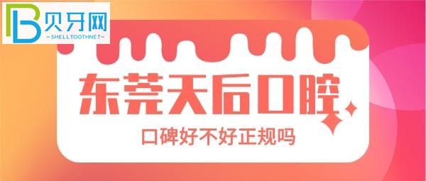 請(qǐng)勿抄襲！東莞天后口腔口碑怎么樣？