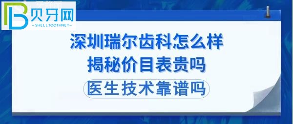 深圳瑞爾齒科種植牙，正畸矯正，拔智齒牙等官網(wǎng)收費(fèi)價(jià)格表貴嗎