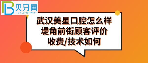 武漢美星口腔門診部怎么樣，收費(fèi)價(jià)格表貴嗎，地址在哪里？