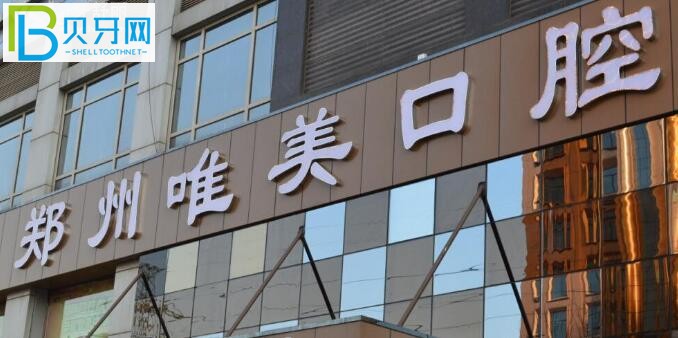 鄭州唯美口腔醫(yī)院怎么樣？醫(yī)院價格是否正規(guī)？.jpg