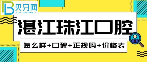 湛江珠江口腔--二級(jí)口腔專科醫(yī)院固定矯正7000-9000元