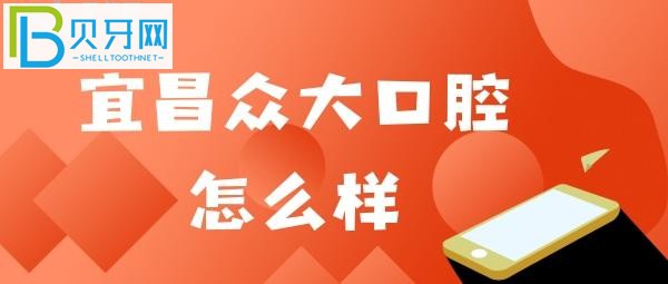 宜昌眾大口腔口碑怎么樣？網(wǎng)友點(diǎn)評(píng)@**2現(xiàn)在都要掃健康嗎