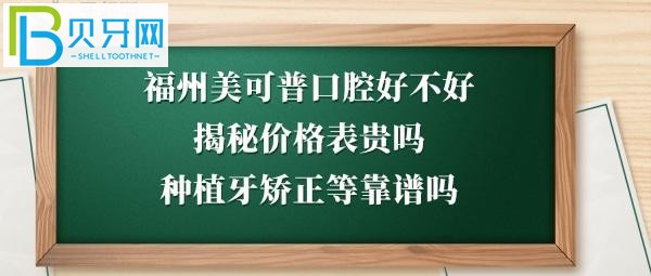 福州美可普口腔醫(yī)院好不好好不好靠譜嗎？電話多少能預(yù)約？