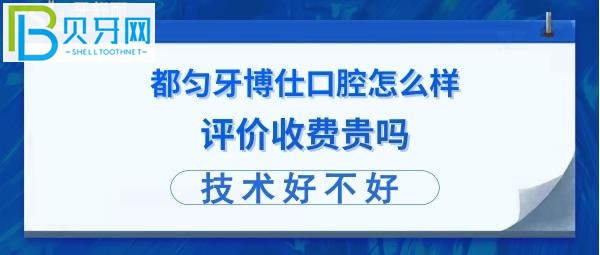 都勻牙博仕怎么樣正規(guī)靠譜的嗎，收費(fèi)貴嗎？