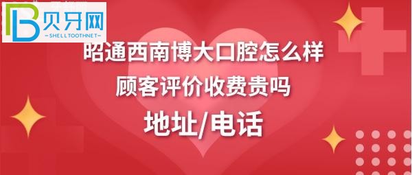昭通西南博大口腔正畸，烤瓷牙冠多少錢，醫(yī)生技術(shù)好不好